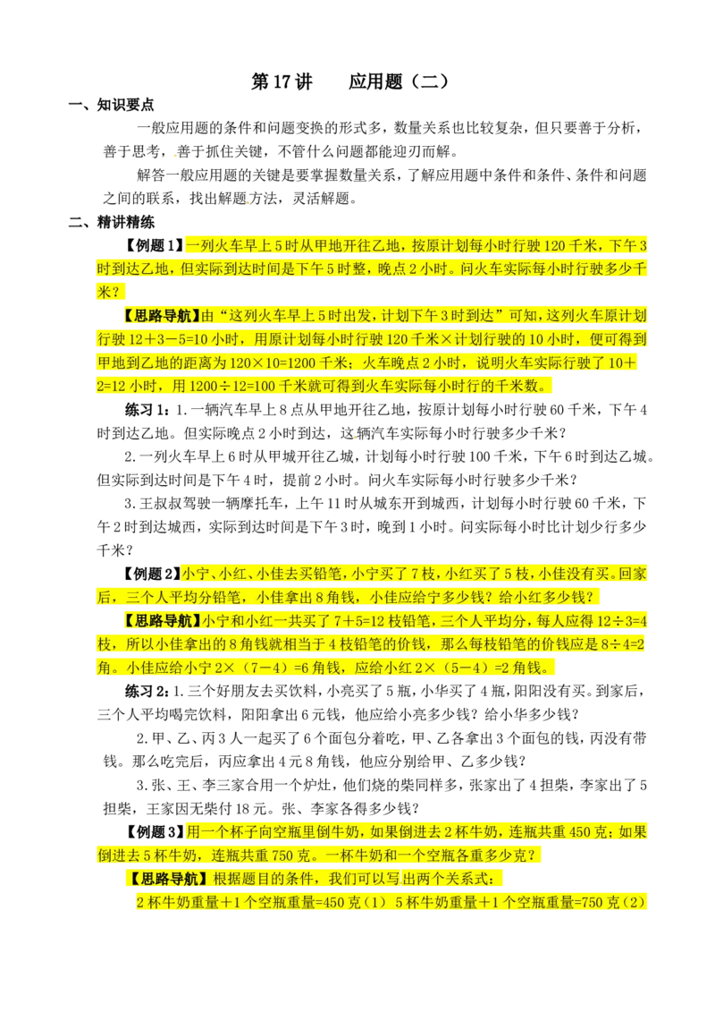 三年级数学奥数讲义+练习-第17讲应用题（二）（全国通用版，无答案）_奥数专题合集_H003小学奥数培训班课程+习题_1-6年级上下册奥数_三年级