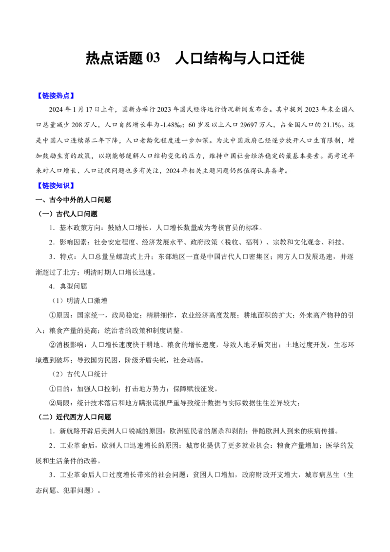 热点话题03人口结构与人口迁徙（原卷版）_07高考历史_2024年新高考资料_3.2024专项复习_2024年高考历史热点&middot;重点&middot;难点专练（新高考专用）
