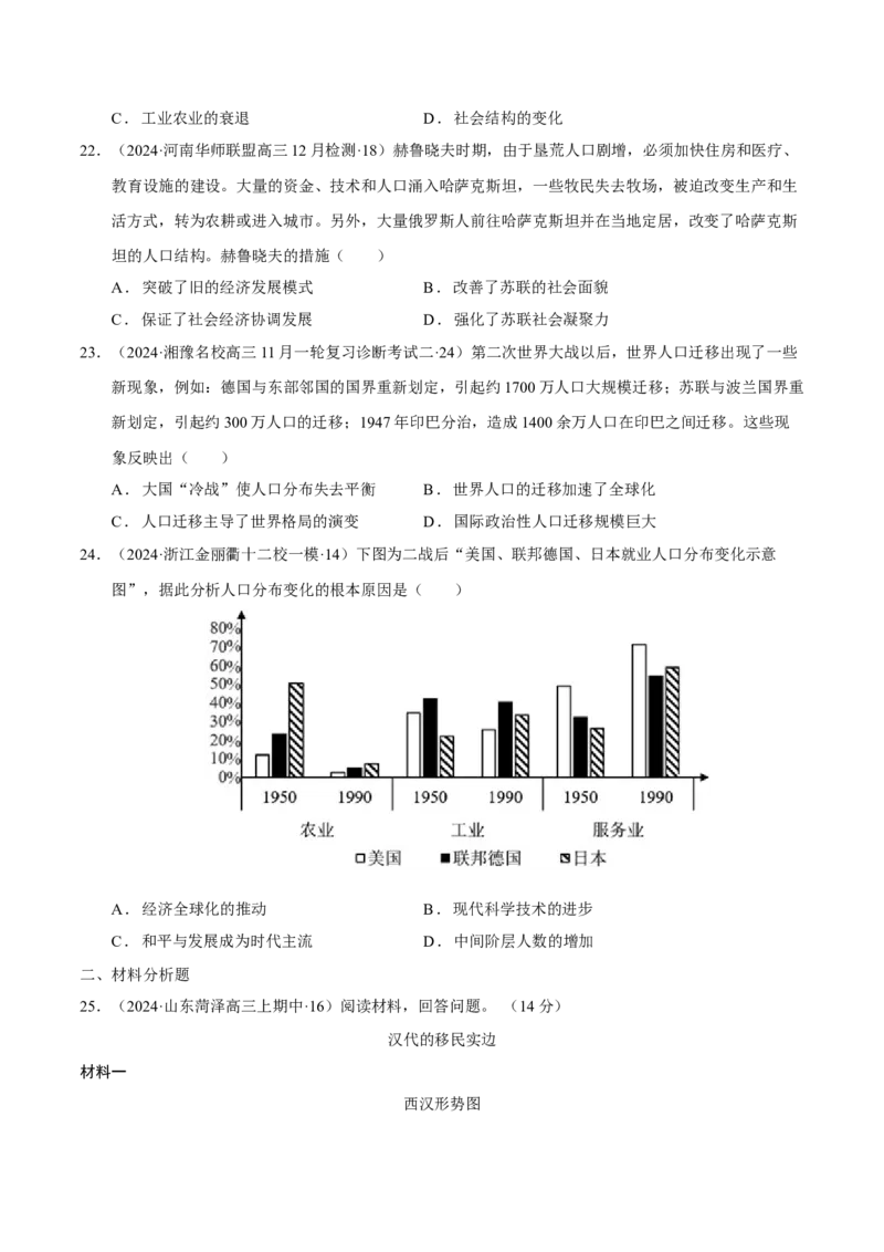 热点话题03人口结构与人口迁徙（原卷版）_07高考历史_2024年新高考资料_3.2024专项复习_2024年高考历史热点&middot;重点&middot;难点专练（新高考专用）