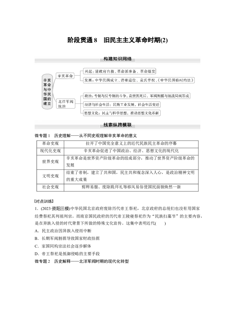 板块二　第八单元　阶段贯通8　旧民主主义革命时期(2)_07高考历史_2025年新高考资料_一轮复习_2025高考大一轮复习讲义+课件精准备考2025年新高三历史一轮复习备课课件（完结）