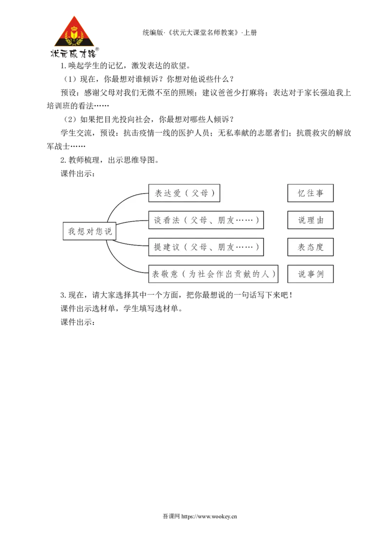习作：我想对您说教案_25秋1-6年级语文上册课件教案_25秋统编版语文五年级上册_统编版语文五年级上册教学资源包（25秋状元大课堂）_4-《状元大课堂》五年级语文上册_教案