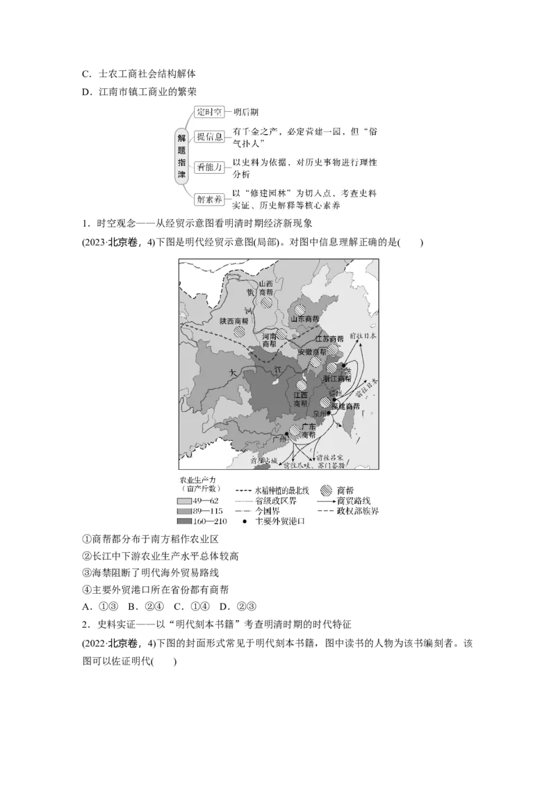 板块一　第五单元　第12讲　明至清中叶的经济与文化_07高考历史_2025年新高考资料_一轮复习_2025高考大一轮复习讲义+课件精准备考2025年新高三历史一轮复习备课课件（完结）