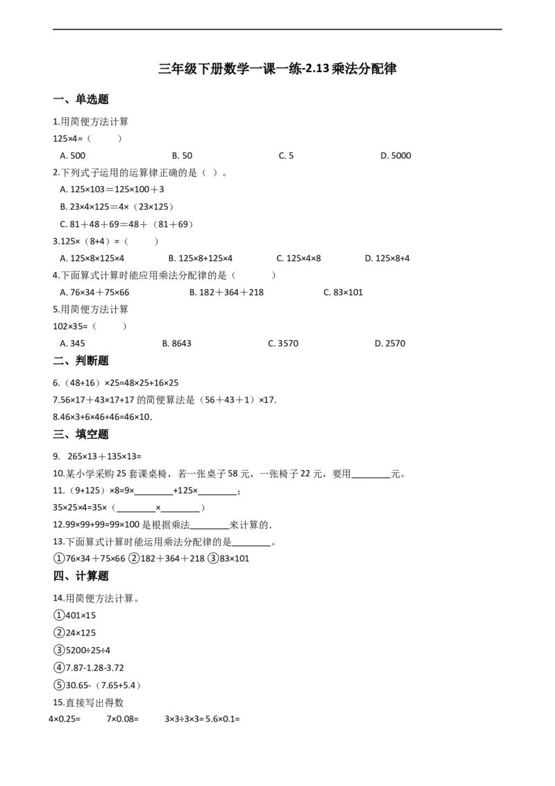 三年级下册数学一课一练-2.13乘法分配律浙教版（含答案）_奥数专题合集_H003小学奥数培训班课程+习题_1-6年级上下册奥数_三年级