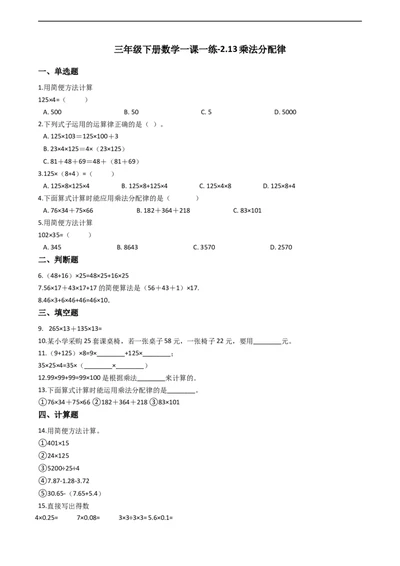 三年级下册数学一课一练-2.13乘法分配律浙教版（含答案）_奥数专题合集_H003小学奥数培训班课程+习题_1-6年级上下册奥数_三年级