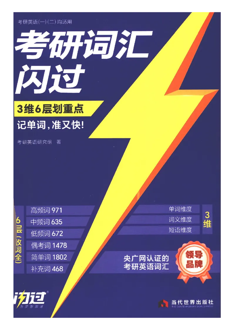27考研《词汇闪过》正册_27考研真题_考研英语一、二真题+解析（1994-2026）_考研词汇默写本合集_02.词汇闪过