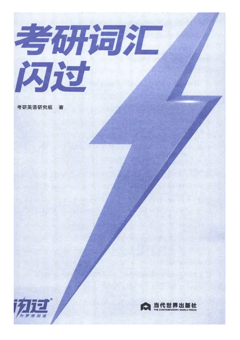 27考研《词汇闪过》正册_27考研真题_考研英语一、二真题+解析（1994-2026）_考研词汇默写本合集_02.词汇闪过