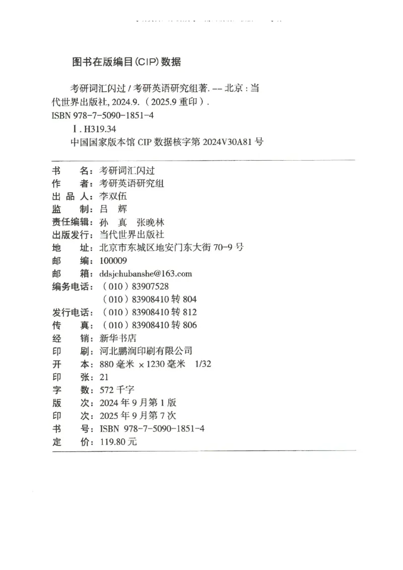 27考研《词汇闪过》正册_27考研真题_考研英语一、二真题+解析（1994-2026）_考研词汇默写本合集_02.词汇闪过