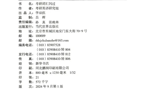 27考研《词汇闪过》正册_27考研真题_考研英语一、二真题+解析（1994-2026）_考研词汇默写本合集_02.词汇闪过