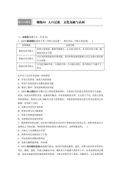 板块五　第十八单元　训练66人口迁徙、文化交融与认同_07高考历史_2025年新高考资料_一轮复习_2025高考大一轮复习讲义+课件精准备考2025年新高三历史一轮复习备课课件（完结）