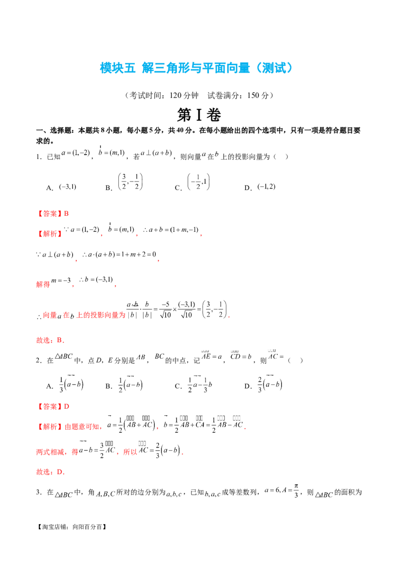模块五解三角形与平面向量（测试）（解析版）_02高考数学_新高考复习资料_2024年新高考资料_二轮复习资料_2024年高考数学二轮复习讲练测（新教材新高考）_配套练习（原卷版+解析版）