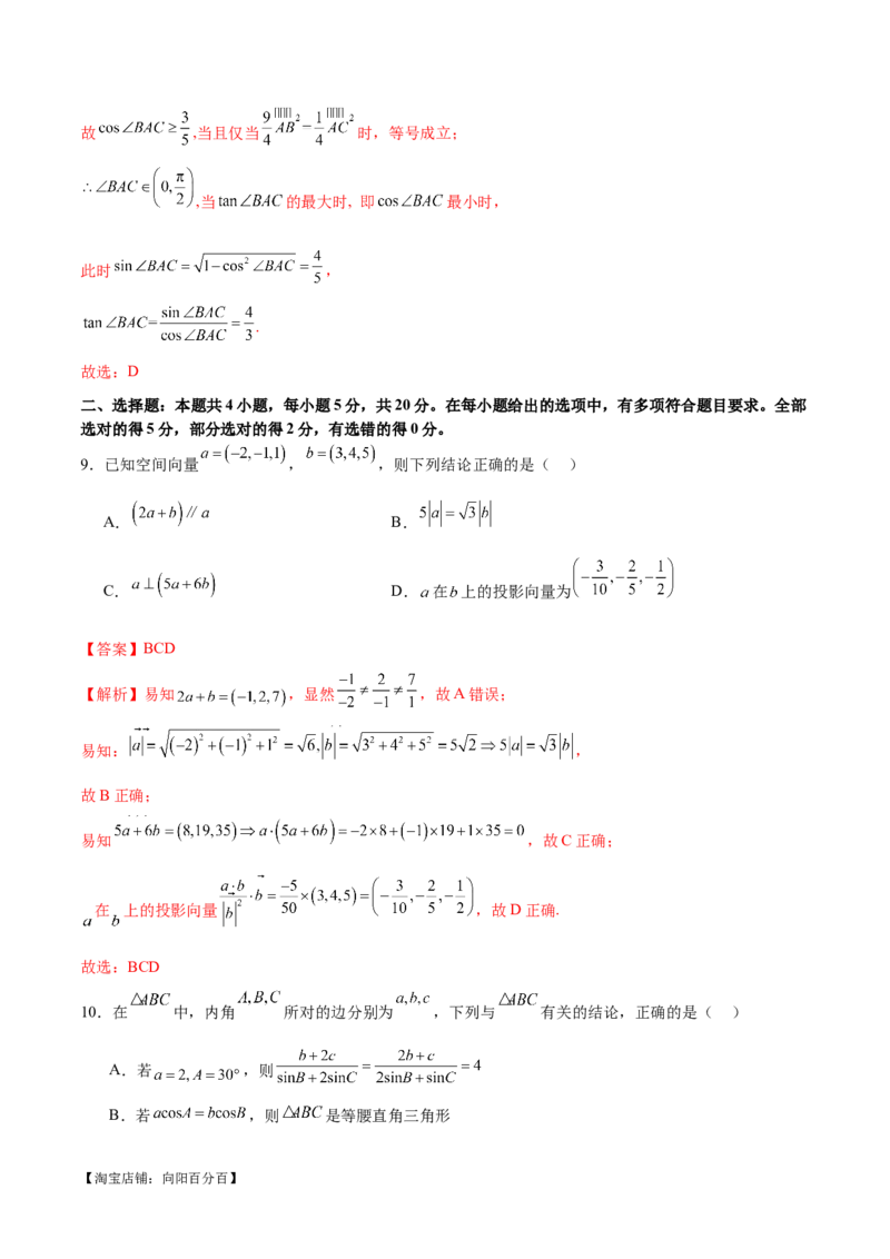 模块五解三角形与平面向量（测试）（解析版）_02高考数学_新高考复习资料_2024年新高考资料_二轮复习资料_2024年高考数学二轮复习讲练测（新教材新高考）_配套练习（原卷版+解析版）