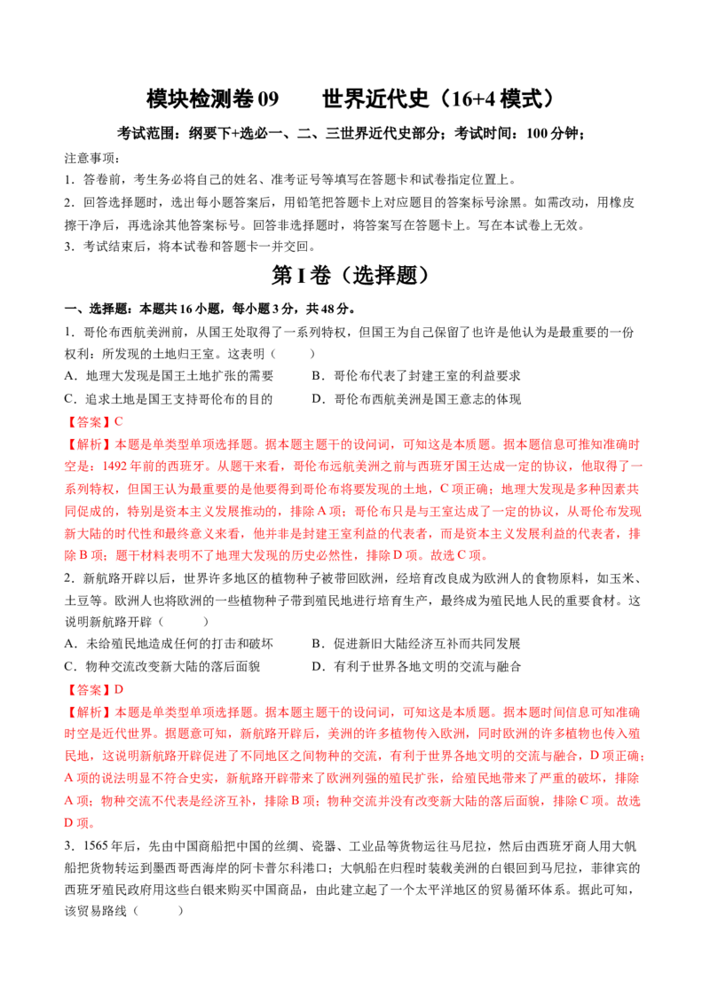 模块检测卷09世界近代史（解析版）_07高考历史_2025年新高考资料_一轮复习_2025年高考历史一轮复习讲练测（新教材新高考）（完结）_模块检测卷_模块检测卷09世界近代史（16+4模式）