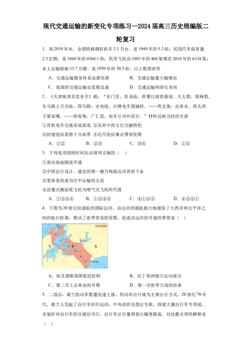 现代交通运输的新变化专项练习--2024届高三历史统编版二轮复习原卷版_07高考历史_2024年新高考资料_2.2024二轮复习_2024届高三历史统编版二轮复习专项训练