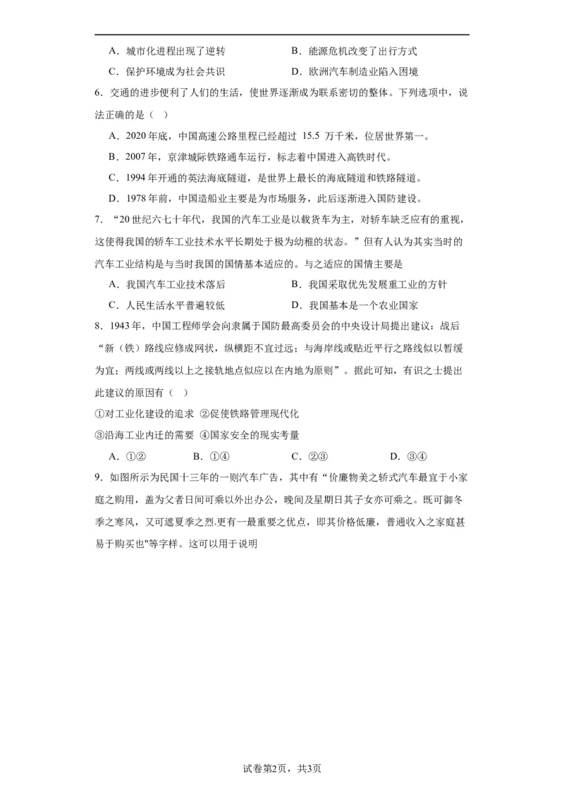 现代交通运输的新变化专项练习--2024届高三历史统编版二轮复习原卷版_07高考历史_2024年新高考资料_2.2024二轮复习_2024届高三历史统编版二轮复习专项训练