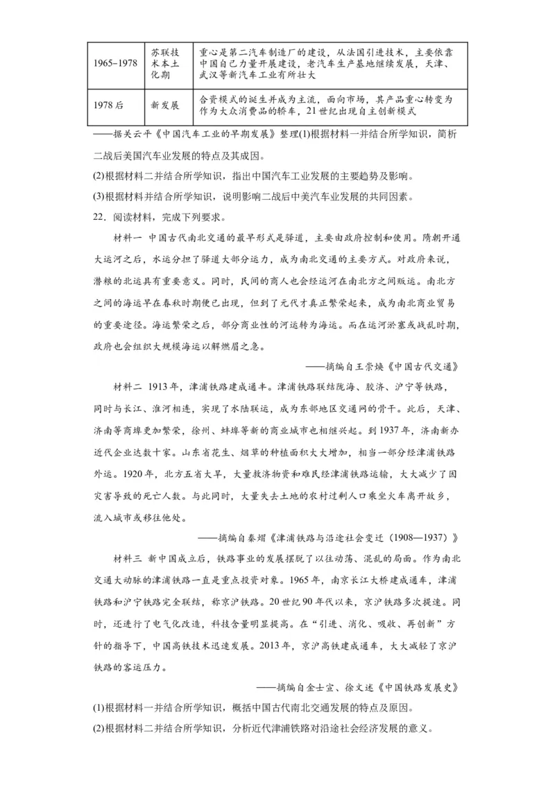 现代交通运输的新变化专项练习--2024届高三历史统编版二轮复习原卷版_07高考历史_2024年新高考资料_2.2024二轮复习_2024届高三历史统编版二轮复习专项训练