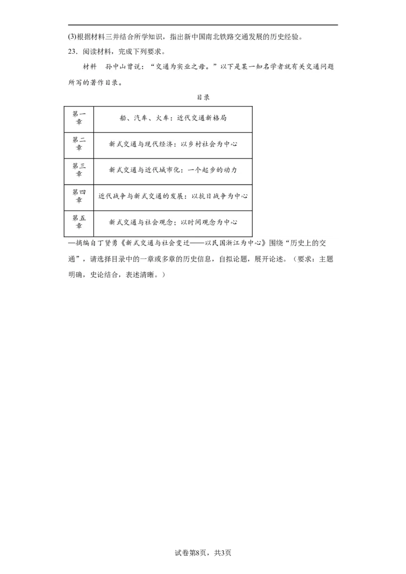 现代交通运输的新变化专项练习--2024届高三历史统编版二轮复习原卷版_07高考历史_2024年新高考资料_2.2024二轮复习_2024届高三历史统编版二轮复习专项训练