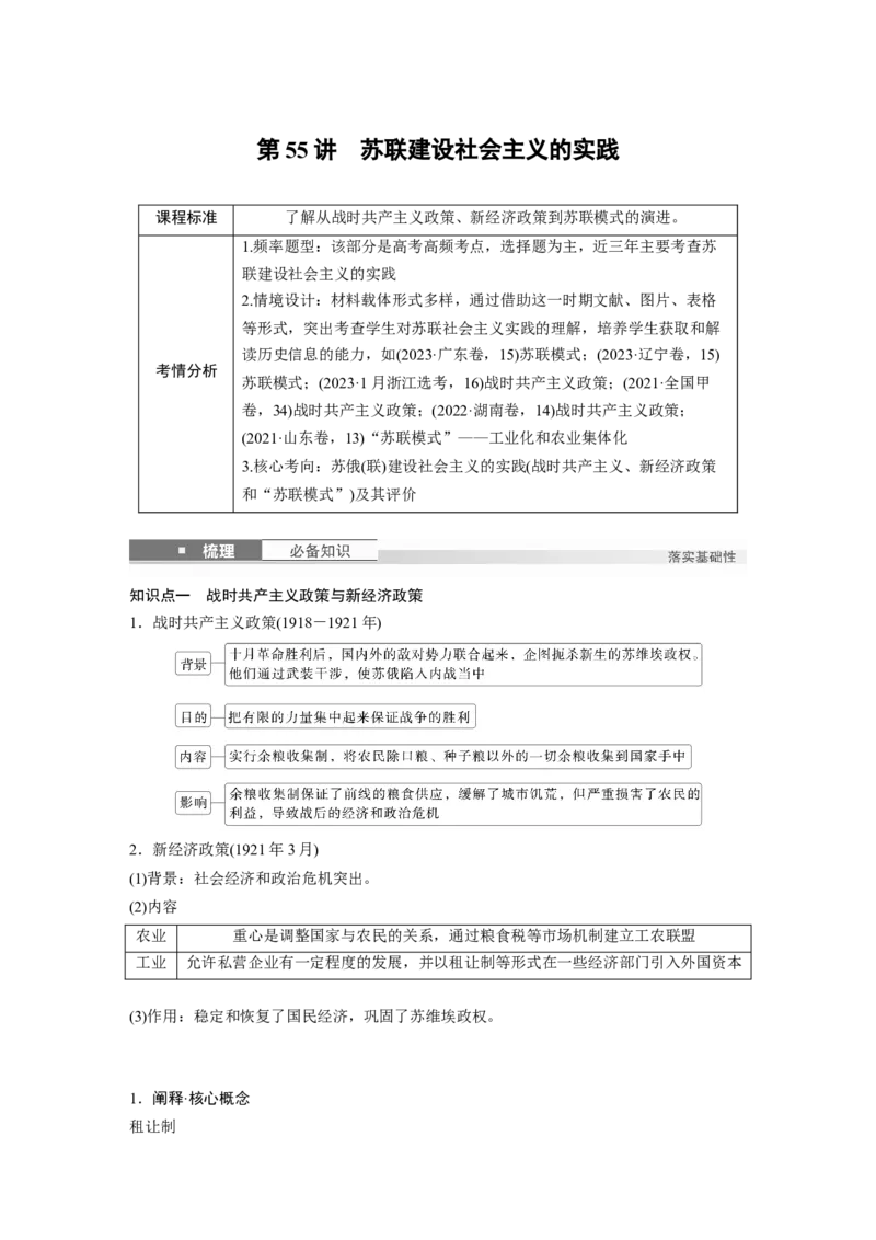 板块四　第十七单元　第55讲　苏联建设社会主义的实践_07高考历史_2025年新高考资料_一轮复习_2025高考大一轮复习讲义+课件精准备考2025年新高三历史一轮复习备课课件（完结）