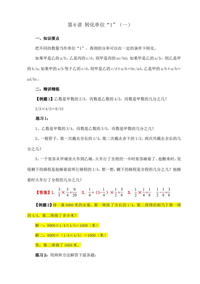 六年级数学奥数讲义+练习-第6讲转化单位&ldquo;1&rdquo;（一）（全国通用版，含答案）_奥数专题合集_H003小学奥数培训班课程+习题_1-6年级上下册奥数_六年级