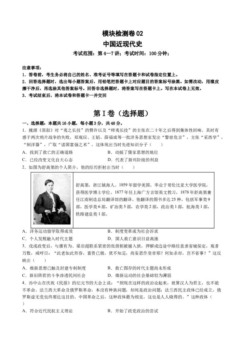 模块检测卷02中国近现代史测试卷（原卷版）_07高考历史_新高考复习资料_2024年新高考复习资料_二轮复习资料_2024年高考历史二轮复习讲练测（新教材新高考）_配套练习