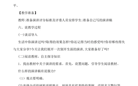 口语交际：演讲说课稿_25秋1-6年级语文上册课件教案_25秋统编版语文六年级上册_统编版语文六年级上册教学资源包（25秋七彩课堂）_2.第二单元_口语交际：演讲_辅教资源_说课稿