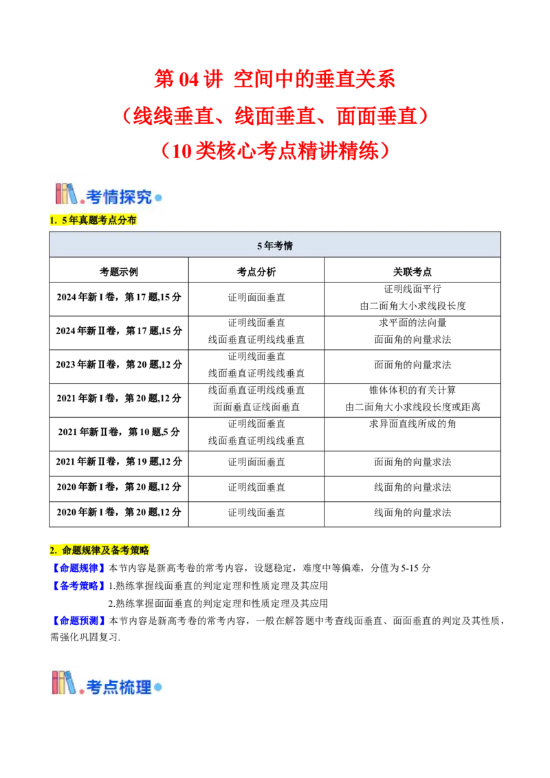第04讲空间中的垂直关系（线线垂直、线面垂直、面面垂直）（学生版）_02高考数学_2025年新高考资料_一轮复习_备战2025年高考数学一轮复习考点帮_第二部分专项讲义