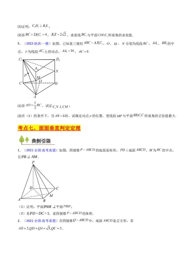 第04讲空间中的垂直关系（线线垂直、线面垂直、面面垂直）（学生版）_02高考数学_2025年新高考资料_一轮复习_备战2025年高考数学一轮复习考点帮_第二部分专项讲义
