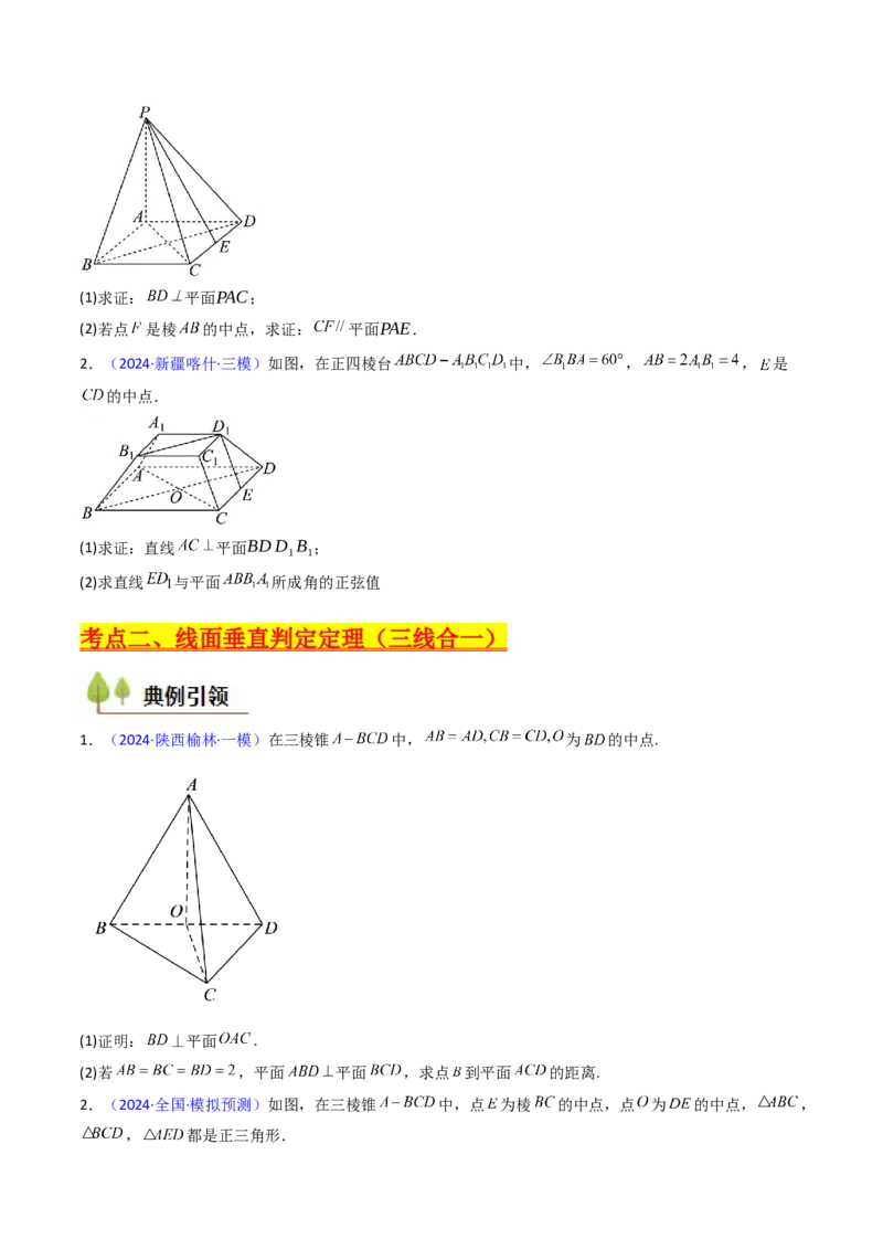第04讲空间中的垂直关系（线线垂直、线面垂直、面面垂直）（学生版）_02高考数学_2025年新高考资料_一轮复习_备战2025年高考数学一轮复习考点帮_第二部分专项讲义