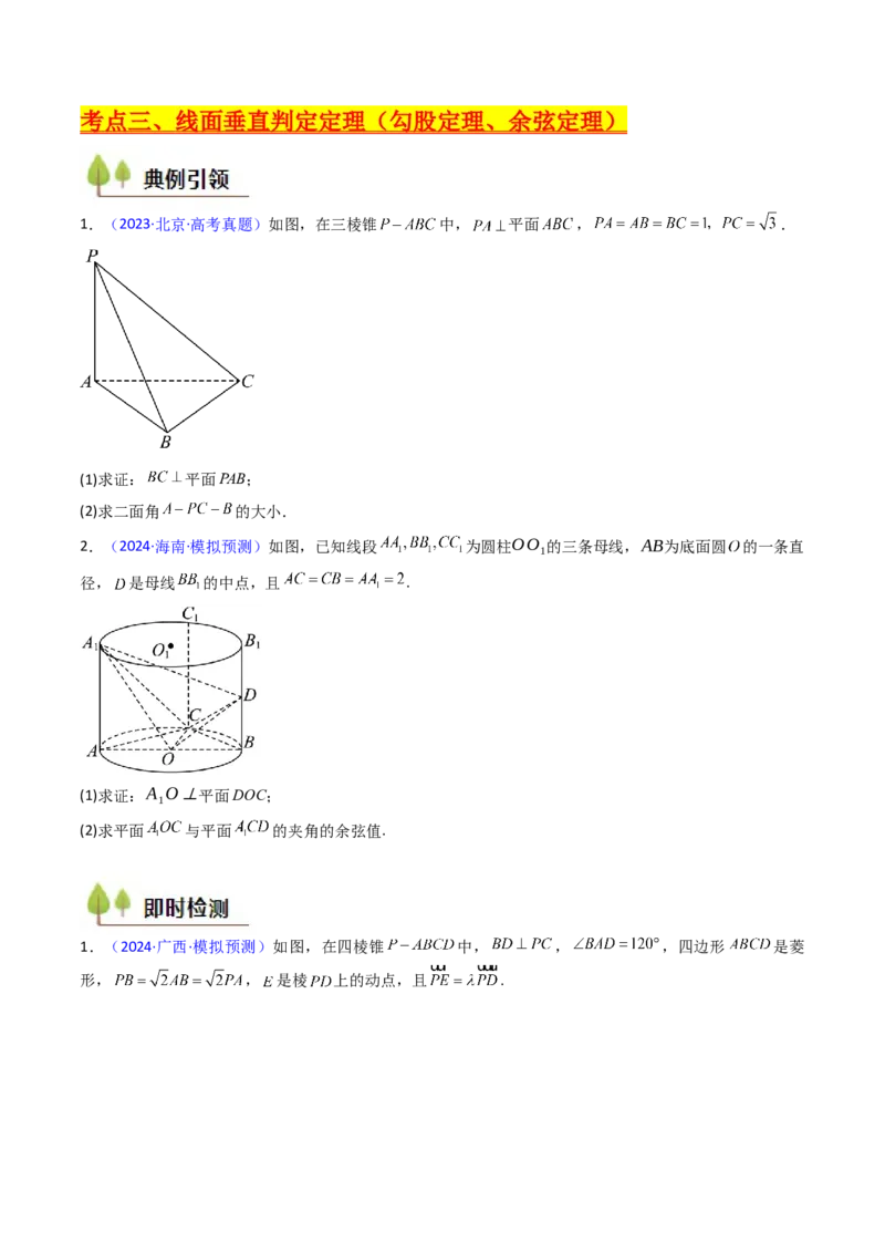 第04讲空间中的垂直关系（线线垂直、线面垂直、面面垂直）（学生版）_02高考数学_2025年新高考资料_一轮复习_备战2025年高考数学一轮复习考点帮_第二部分专项讲义