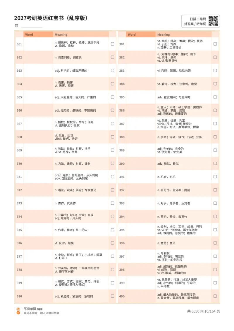 2027考研英语红宝书（乱序版）中文词表_27考研真题_考研英语一、二真题+解析（1994-2026）_03.红宝书_默写本(含正序、乱序、中英对照版)_乱序版-对照中文默写