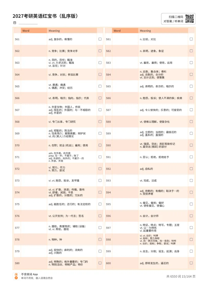 2027考研英语红宝书（乱序版）中文词表_27考研真题_考研英语一、二真题+解析（1994-2026）_03.红宝书_默写本(含正序、乱序、中英对照版)_乱序版-对照中文默写