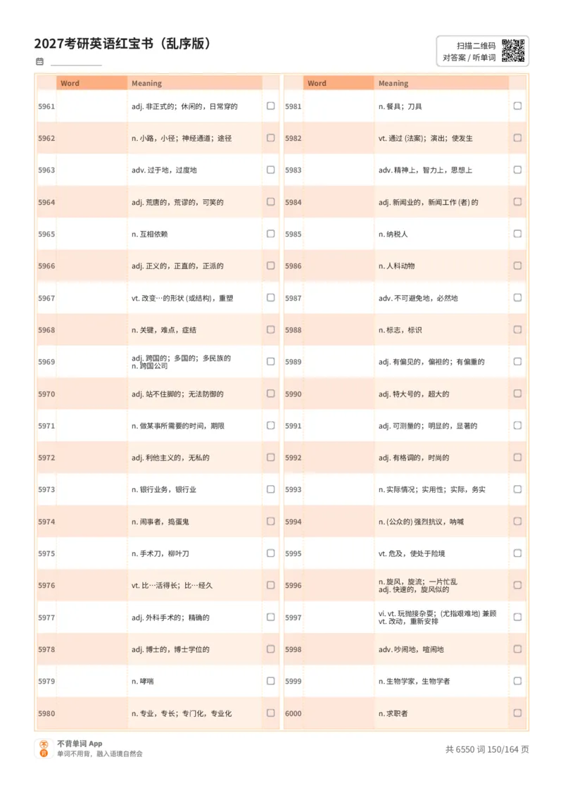 2027考研英语红宝书（乱序版）中文词表_27考研真题_考研英语一、二真题+解析（1994-2026）_03.红宝书_默写本(含正序、乱序、中英对照版)_乱序版-对照中文默写