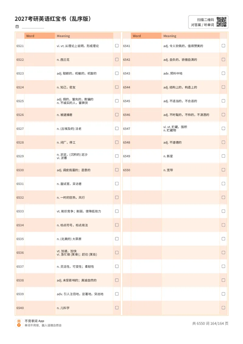 2027考研英语红宝书（乱序版）中文词表_27考研真题_考研英语一、二真题+解析（1994-2026）_03.红宝书_默写本(含正序、乱序、中英对照版)_乱序版-对照中文默写