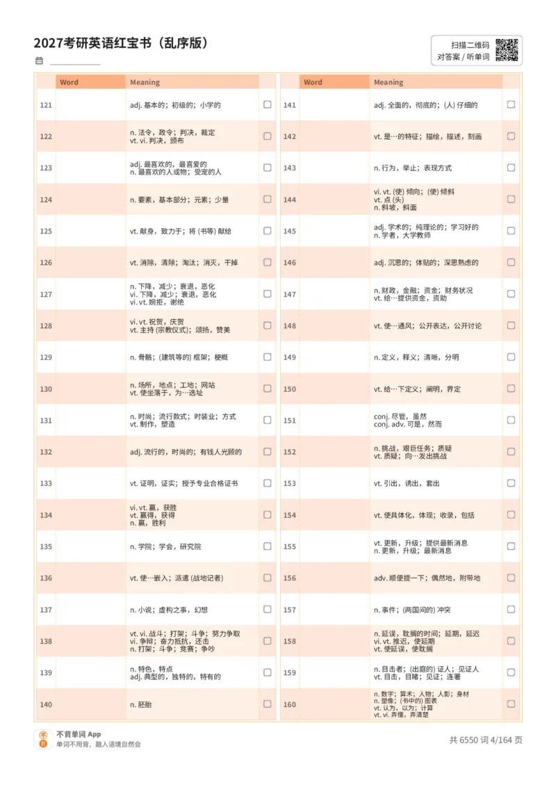 2027考研英语红宝书（乱序版）中文词表_27考研真题_考研英语一、二真题+解析（1994-2026）_03.红宝书_默写本(含正序、乱序、中英对照版)_乱序版-对照中文默写