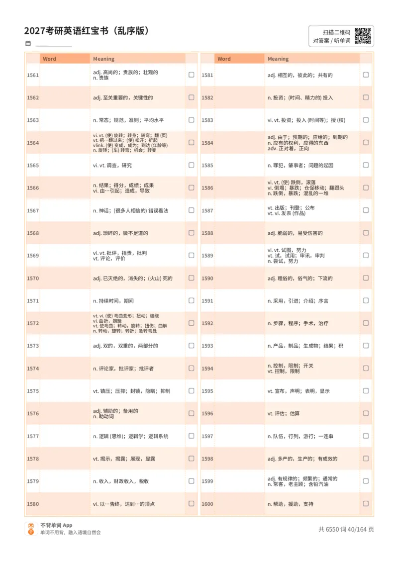 2027考研英语红宝书（乱序版）中文词表_27考研真题_考研英语一、二真题+解析（1994-2026）_03.红宝书_默写本(含正序、乱序、中英对照版)_乱序版-对照中文默写