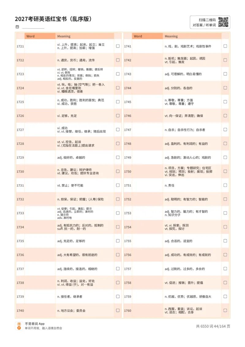 2027考研英语红宝书（乱序版）中文词表_27考研真题_考研英语一、二真题+解析（1994-2026）_03.红宝书_默写本(含正序、乱序、中英对照版)_乱序版-对照中文默写