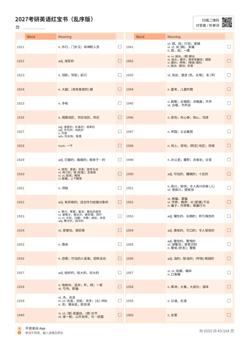 2027考研英语红宝书（乱序版）中文词表_27考研真题_考研英语一、二真题+解析（1994-2026）_03.红宝书_默写本(含正序、乱序、中英对照版)_乱序版-对照中文默写