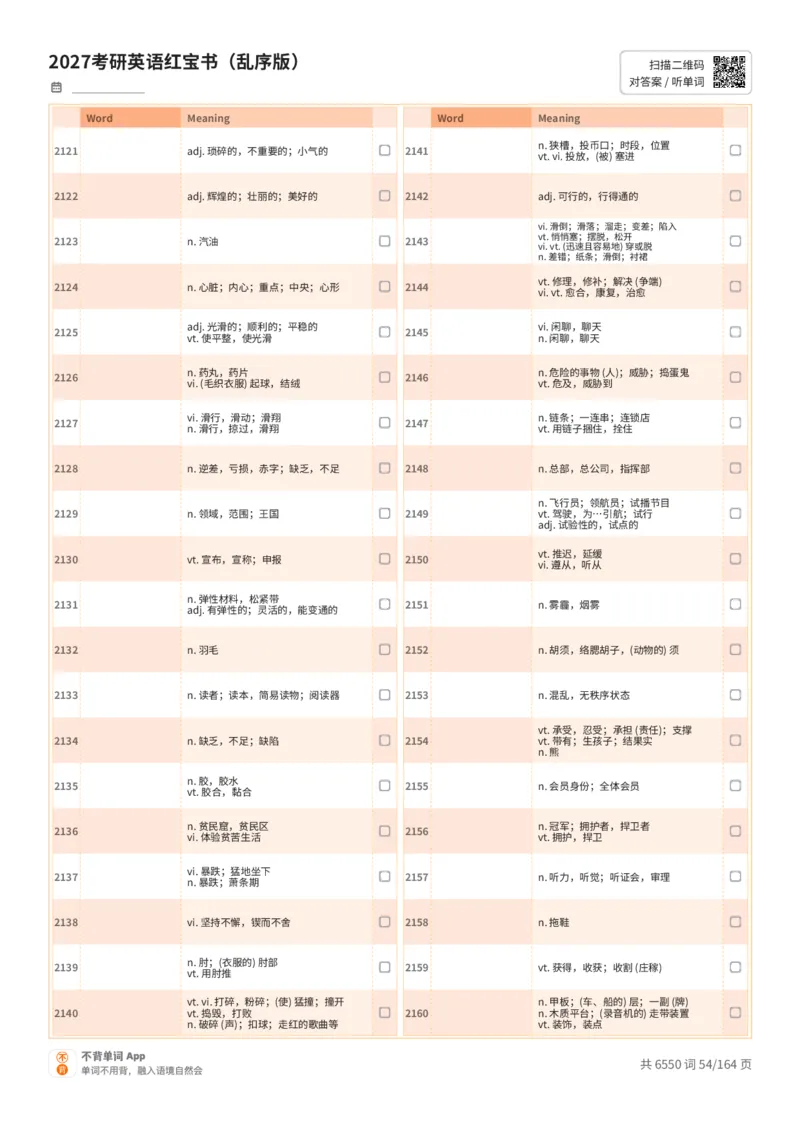 2027考研英语红宝书（乱序版）中文词表_27考研真题_考研英语一、二真题+解析（1994-2026）_03.红宝书_默写本(含正序、乱序、中英对照版)_乱序版-对照中文默写