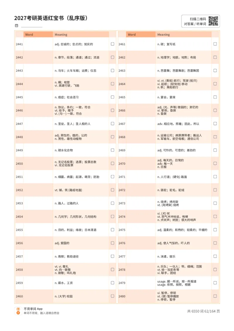 2027考研英语红宝书（乱序版）中文词表_27考研真题_考研英语一、二真题+解析（1994-2026）_03.红宝书_默写本(含正序、乱序、中英对照版)_乱序版-对照中文默写
