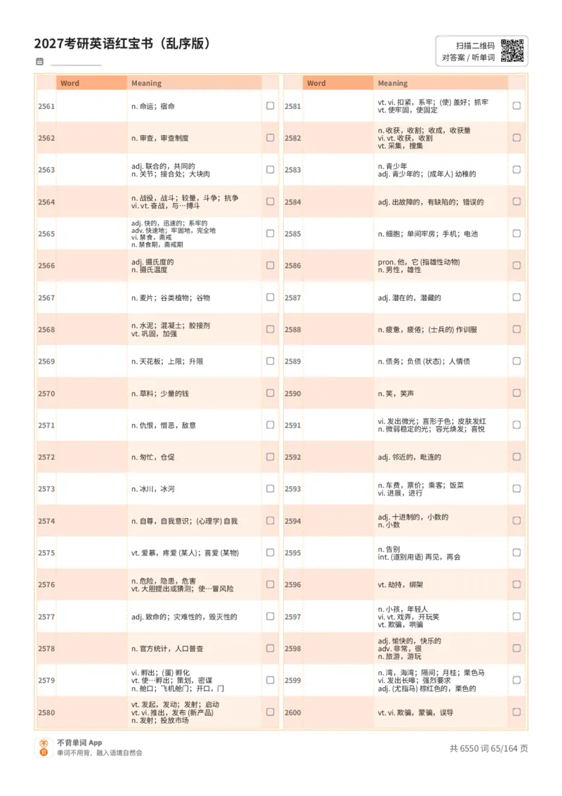 2027考研英语红宝书（乱序版）中文词表_27考研真题_考研英语一、二真题+解析（1994-2026）_03.红宝书_默写本(含正序、乱序、中英对照版)_乱序版-对照中文默写
