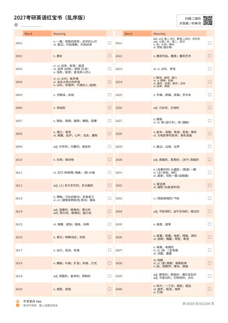 2027考研英语红宝书（乱序版）中文词表_27考研真题_考研英语一、二真题+解析（1994-2026）_03.红宝书_默写本(含正序、乱序、中英对照版)_乱序版-对照中文默写