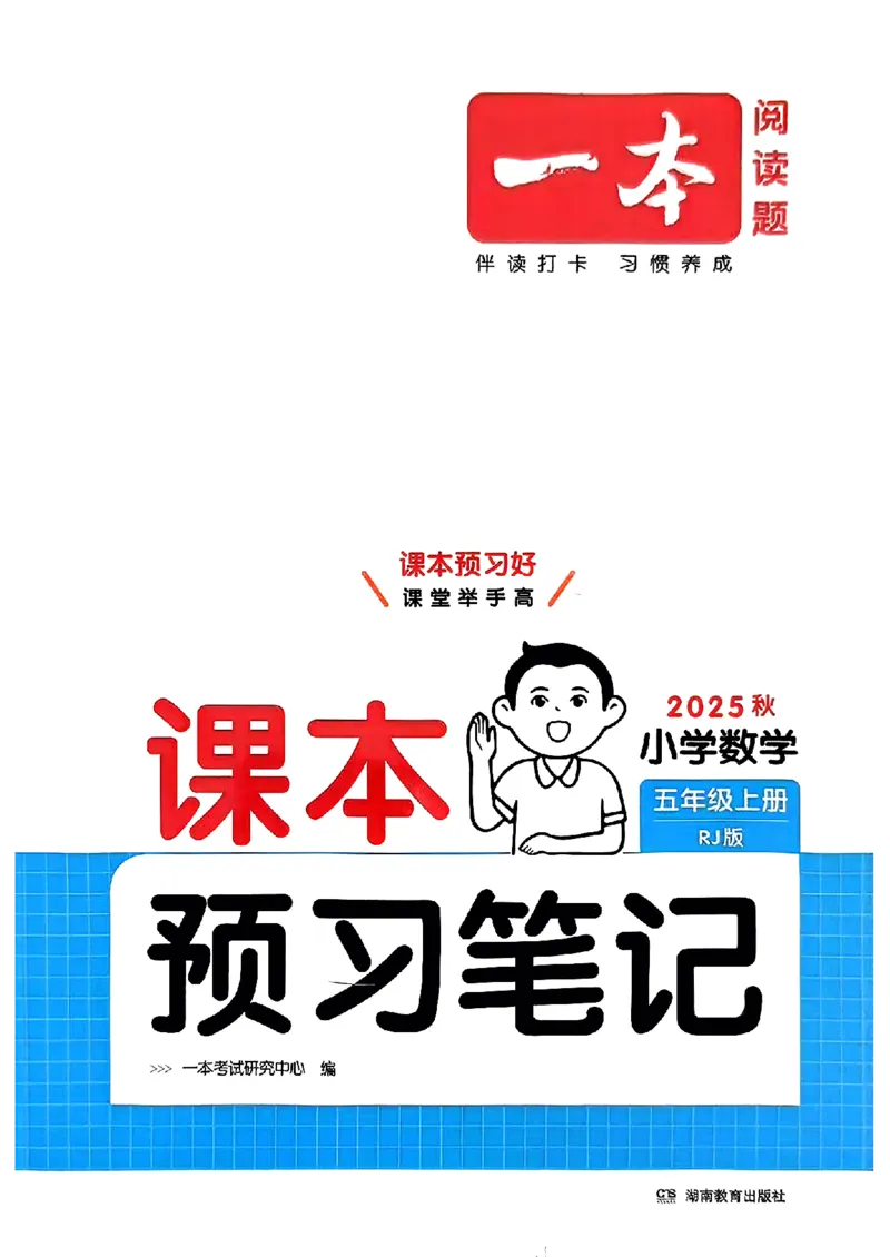 五年级数学人教版上册25秋《一本课本预习笔记》_语数英1-6年级《一本课本预习笔记》_数学人教版上册_五年级数学人教版上册25秋《一本课本预习笔记》(1)