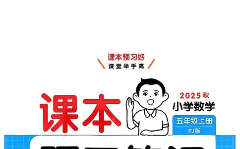 五年级数学人教版上册25秋《一本课本预习笔记》_语数英1-6年级《一本课本预习笔记》_数学人教版上册_五年级数学人教版上册25秋《一本课本预习笔记》(1)