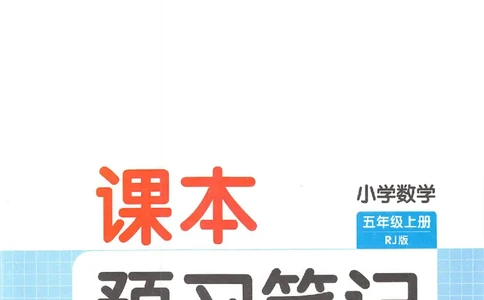 五年级数学人教版上册25秋《一本课本预习笔记》_语数英1-6年级《一本课本预习笔记》_数学人教版上册_五年级数学人教版上册25秋《一本课本预习笔记》(1)