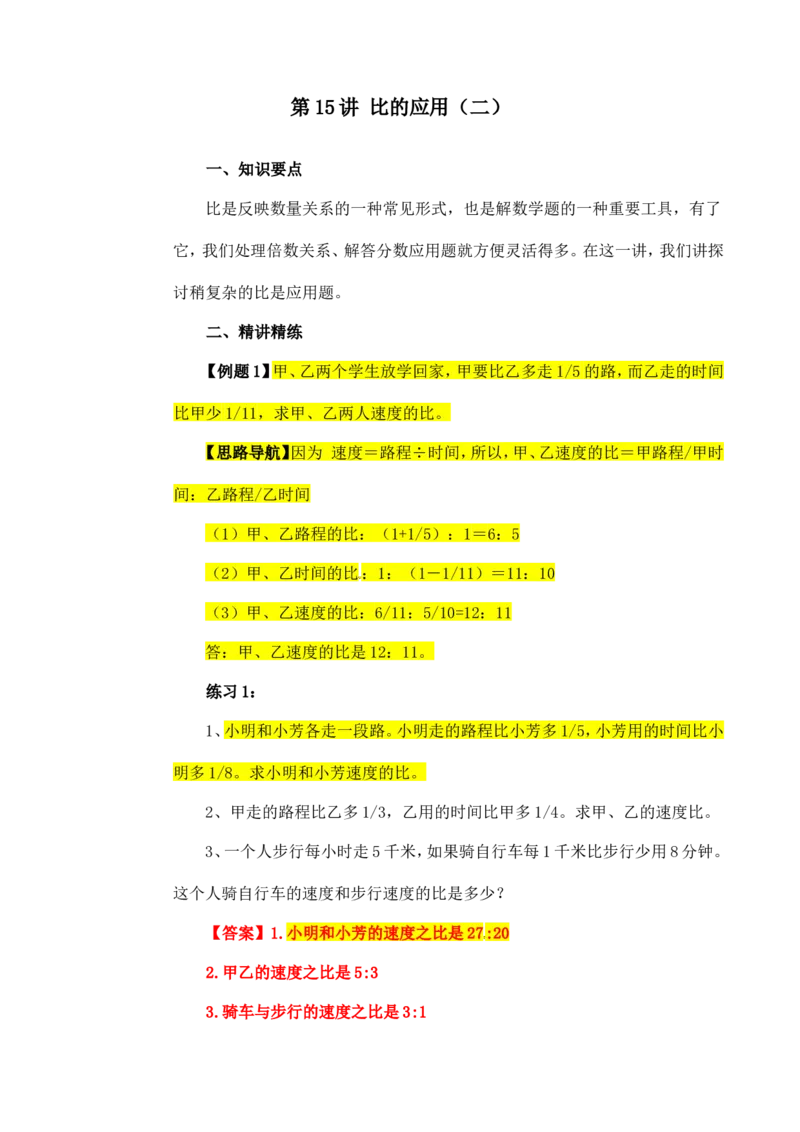 六年级数学奥数讲义+练习-第15讲比的应用（二）（全国通用版，含答案）_奥数专题合集_H003小学奥数培训班课程+习题_1-6年级上下册奥数_六年级