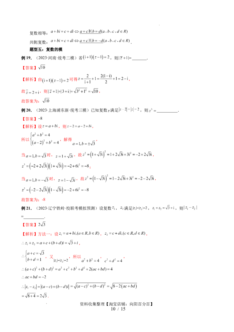 第03讲复数（七大题型）（讲义）（解析版）_02高考数学_新高考复习资料_2024年新高考资料_一轮复习资料_完2024年高考数学一轮复习讲练测(课件+讲义+练习)（新高考）