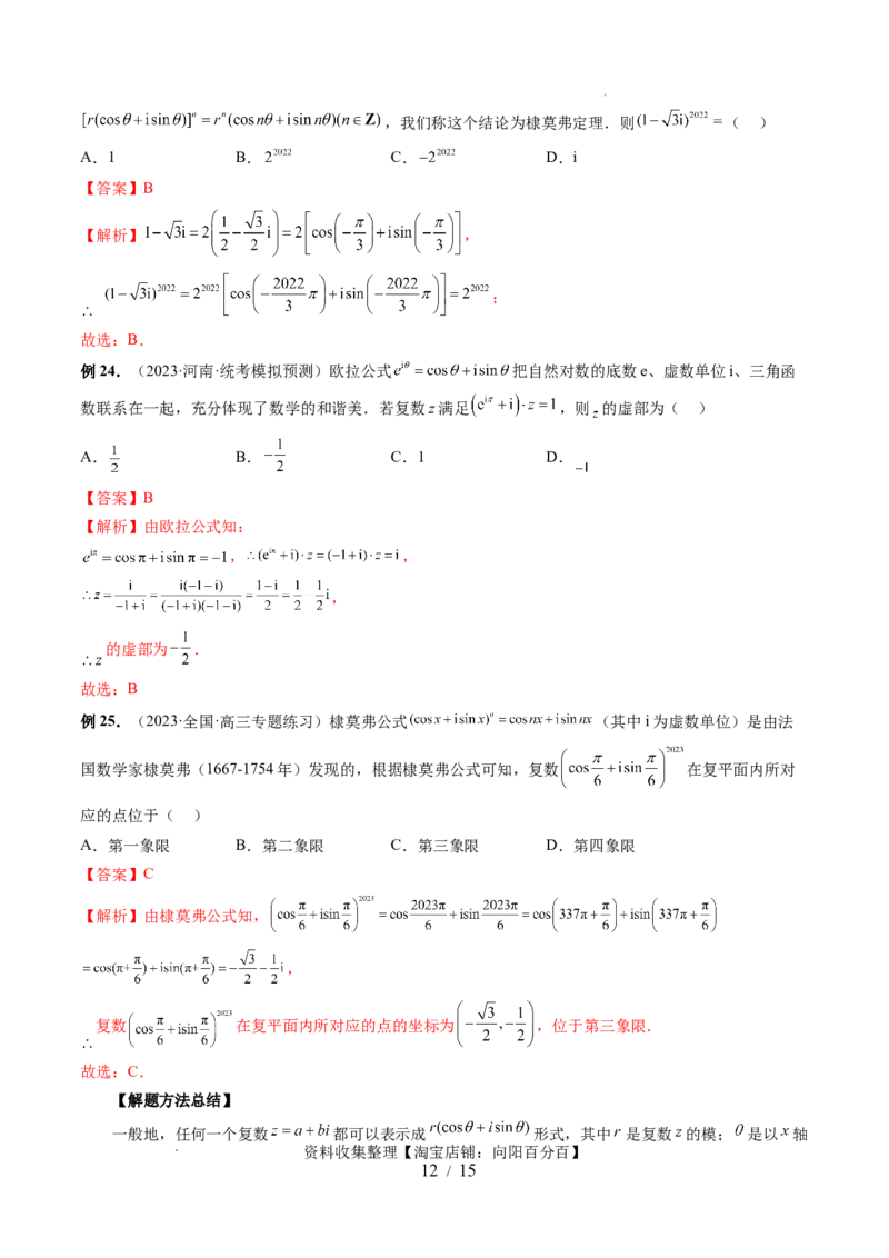 第03讲复数（七大题型）（讲义）（解析版）_02高考数学_新高考复习资料_2024年新高考资料_一轮复习资料_完2024年高考数学一轮复习讲练测(课件+讲义+练习)（新高考）