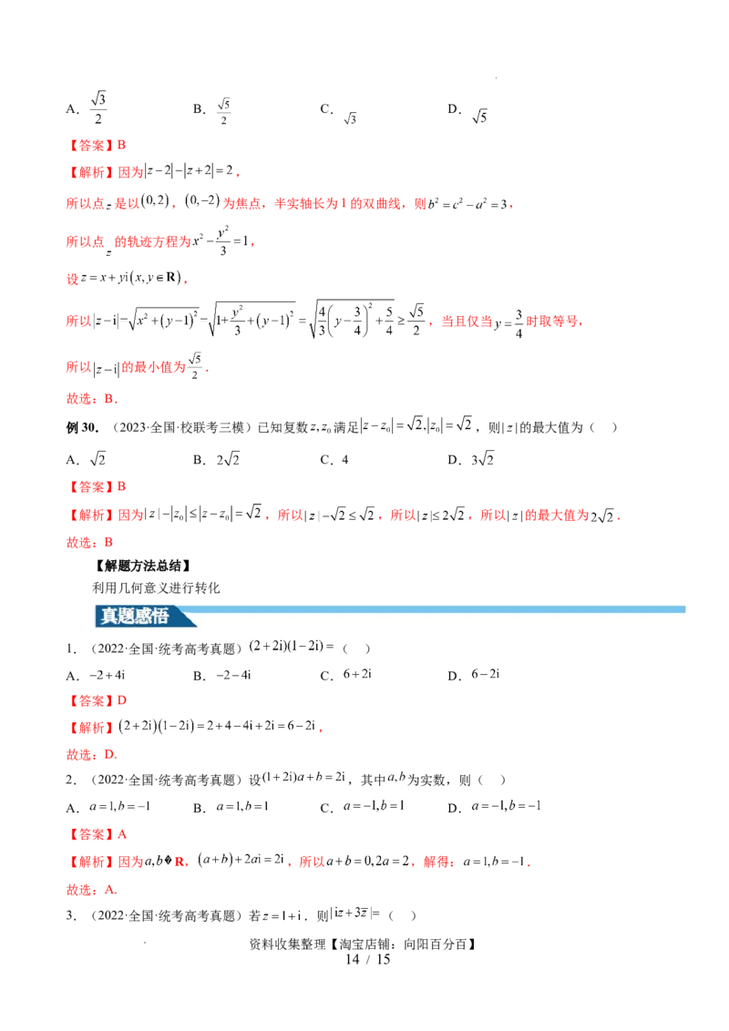 第03讲复数（七大题型）（讲义）（解析版）_02高考数学_新高考复习资料_2024年新高考资料_一轮复习资料_完2024年高考数学一轮复习讲练测(课件+讲义+练习)（新高考）