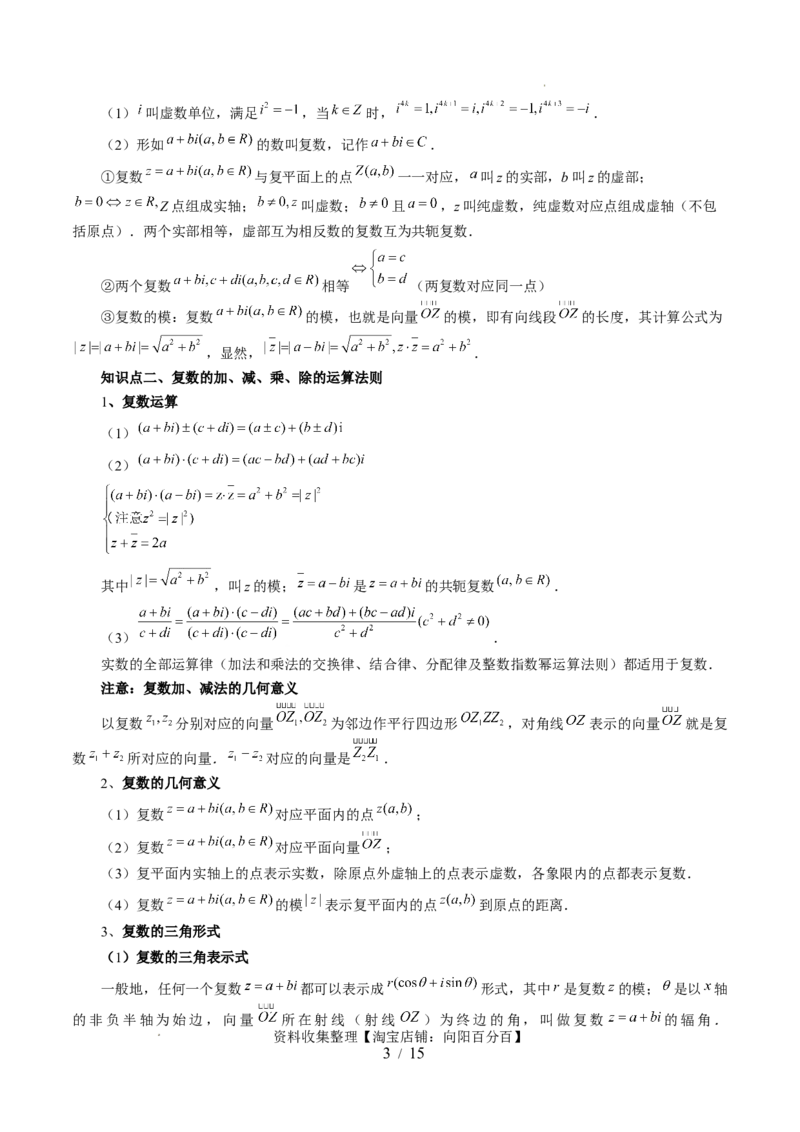 第03讲复数（七大题型）（讲义）（解析版）_02高考数学_新高考复习资料_2024年新高考资料_一轮复习资料_完2024年高考数学一轮复习讲练测(课件+讲义+练习)（新高考）