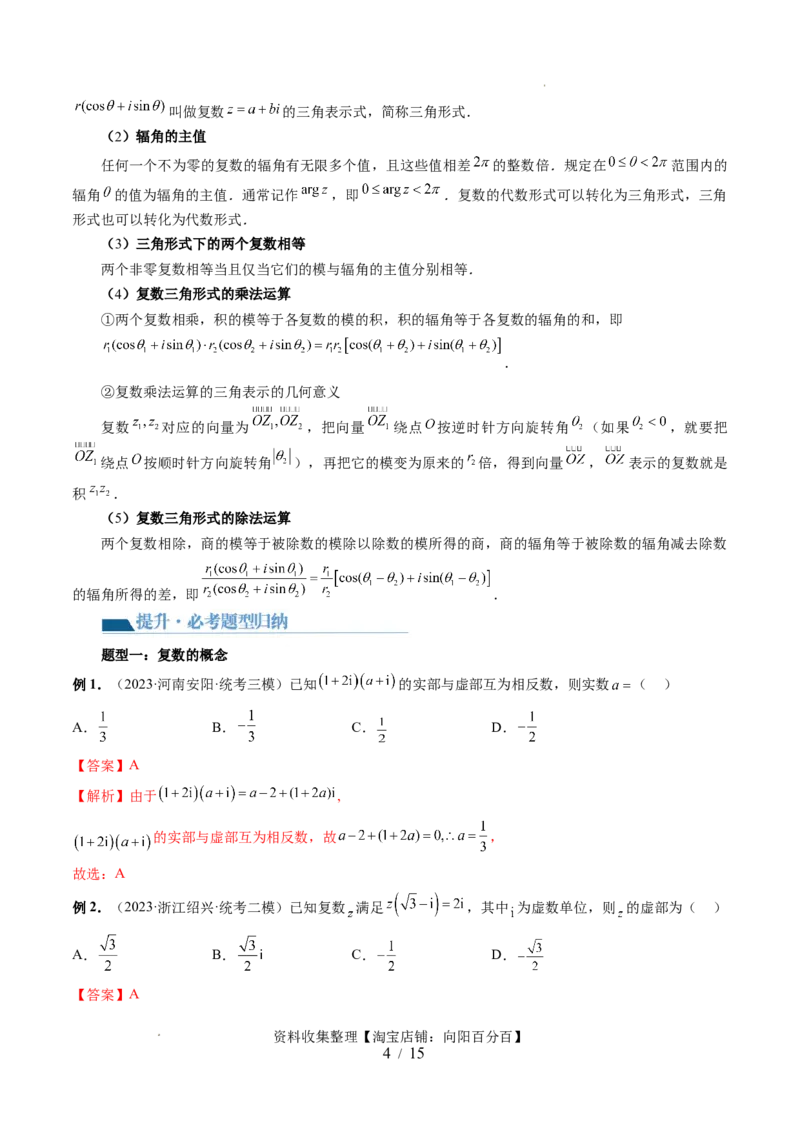 第03讲复数（七大题型）（讲义）（解析版）_02高考数学_新高考复习资料_2024年新高考资料_一轮复习资料_完2024年高考数学一轮复习讲练测(课件+讲义+练习)（新高考）