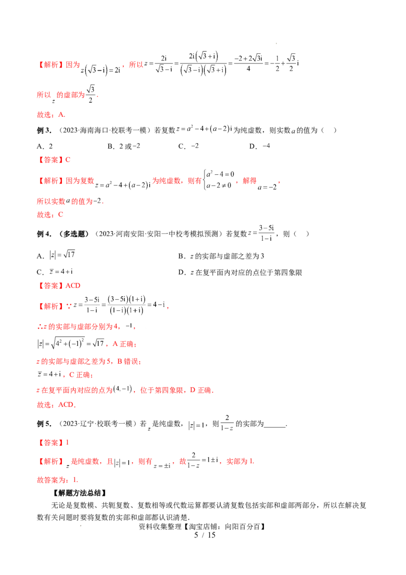 第03讲复数（七大题型）（讲义）（解析版）_02高考数学_新高考复习资料_2024年新高考资料_一轮复习资料_完2024年高考数学一轮复习讲练测(课件+讲义+练习)（新高考）